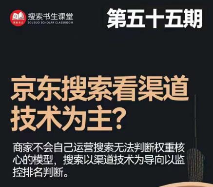 搜索书生·京东店长POP班【第55期】，京东搜推与爆款打造技巧，站内外广告高ROI投放打法-<a href=