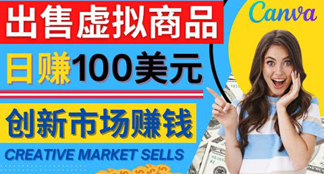 （4209期）通过Creative Market出售虚拟商品，日赚150美元，无需任何设计基础-<a href=