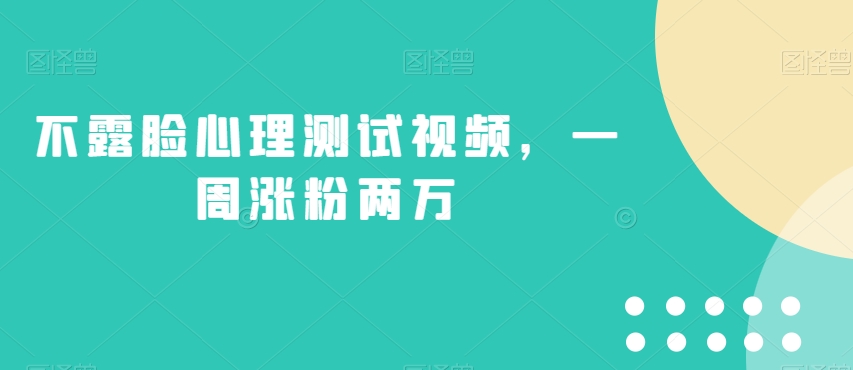 不露脸心理测试视频，一周涨粉两万【揭秘】-<a href=