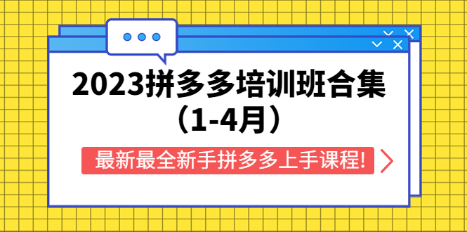 （5684期）2023拼多多培训班合集（1-4月），最新最全新手拼多多上手课程!-<a href=