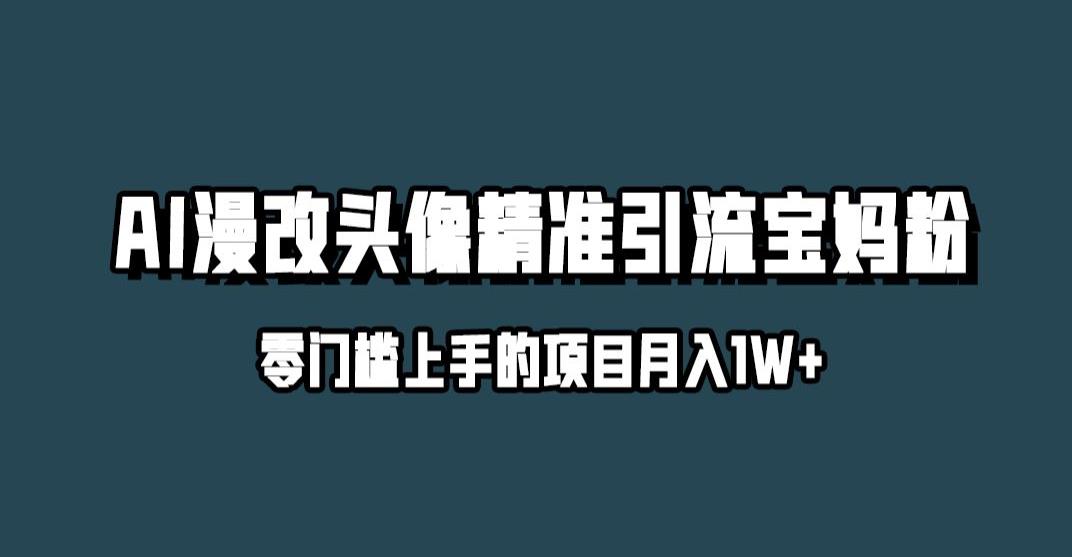 小红书最新AI漫改头像升级玩法，精准引流宝妈粉，月入1w+【揭秘】-<a href=