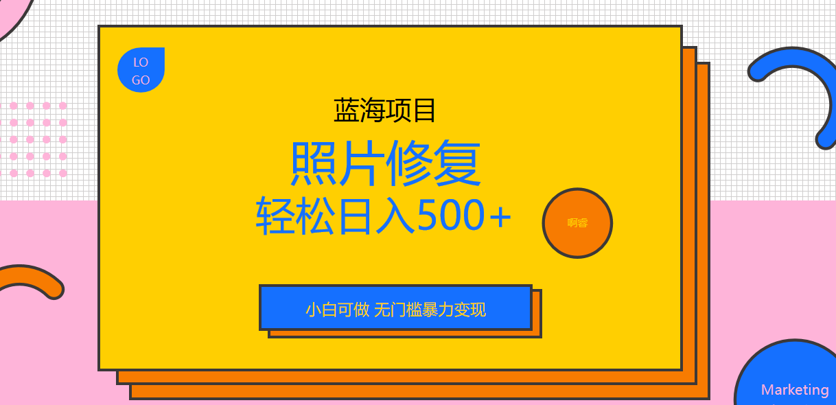 （6684期）外面收费1288的蓝海照片修复暴力项目 无门槛小白可做 轻松日入500+-<a href=