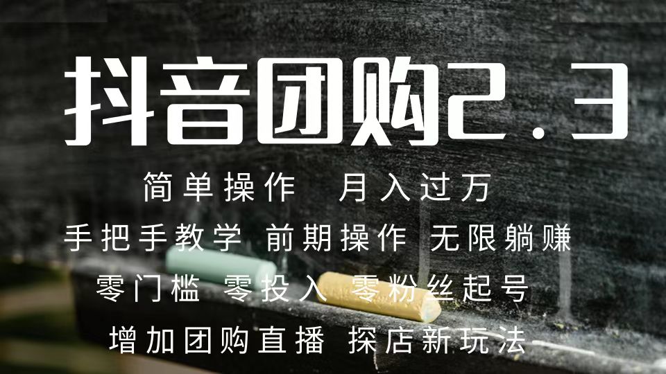 （7530期）2023抖音团购达人月入过万 零粉丝起号  保姆式教学 确保操作者都会有收益-<a href=