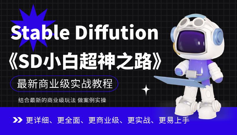 Stable Diffution小白超神之路，超详细AI绘画实操课，手把手带你掌握Stable Diffution商业级玩法-<a href=