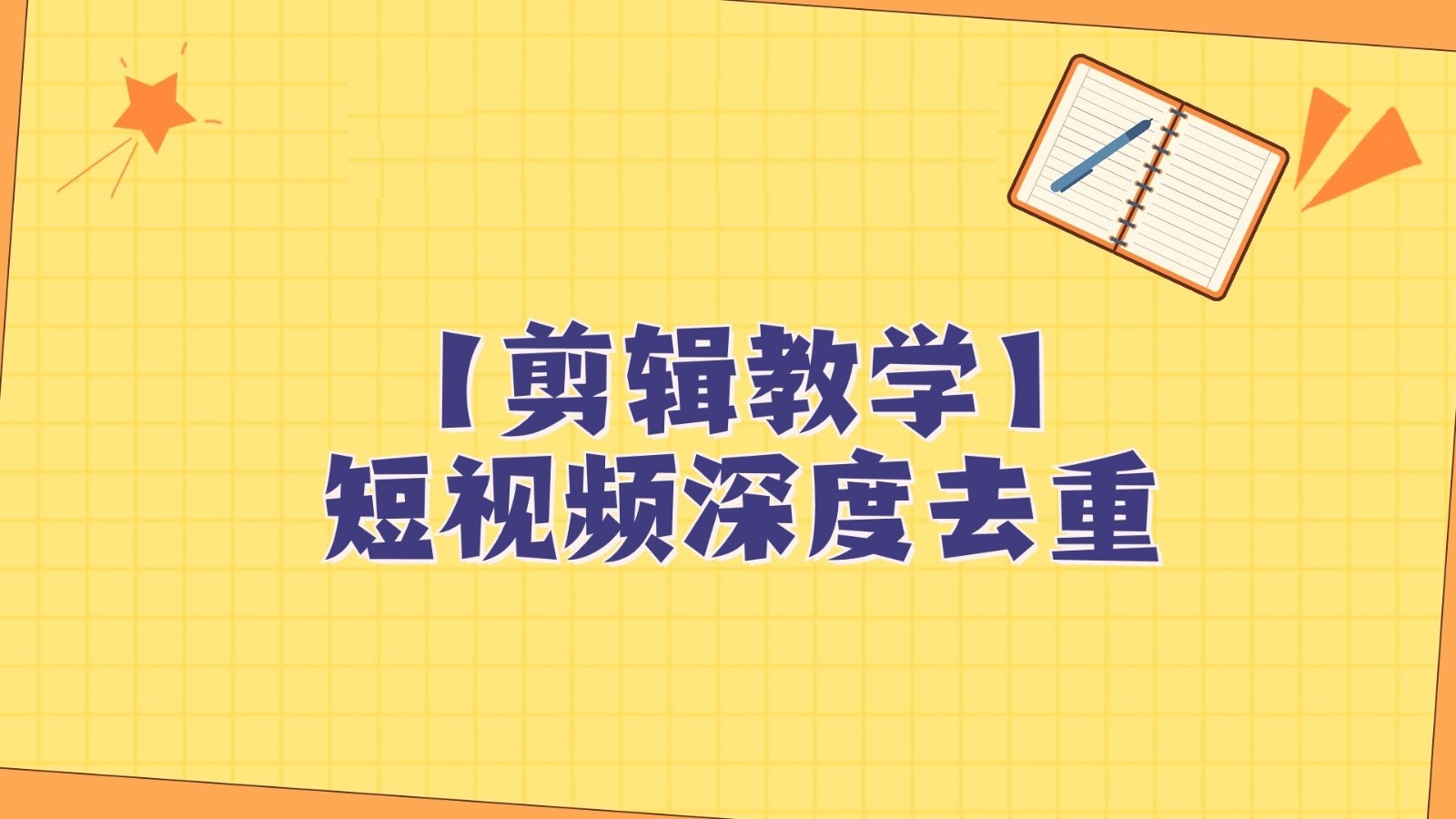 短视频搬运纯手动剪辑，深度去重轻松过原创【保姆级教程】-<a href=