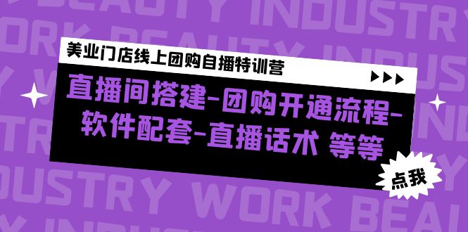 （4776期）美业门店线上团购自播特训营：直播间搭建-团购开通流程-软件配套-直播话术-<a href=