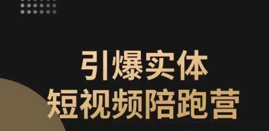 引爆实体短视频陪跑营，一套可复制的同城短视频打法，让你的实体店抓住短视频红利-<a href=