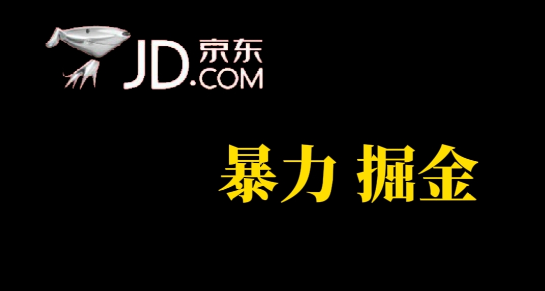 （7287期）人人可做，京东暴力掘金，体现秒到，每天轻轻松松3-5张，兄弟们干！-<a href=