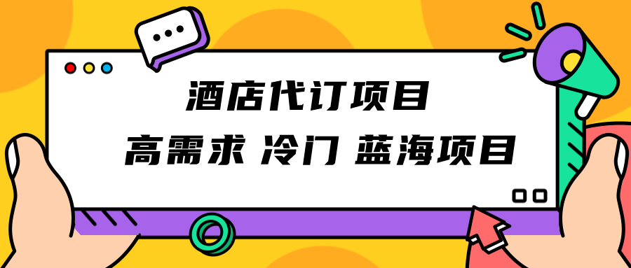 正规蓝海项目，高需求冷门酒店代订项目，简单无脑可长期稳定项目-<a href=