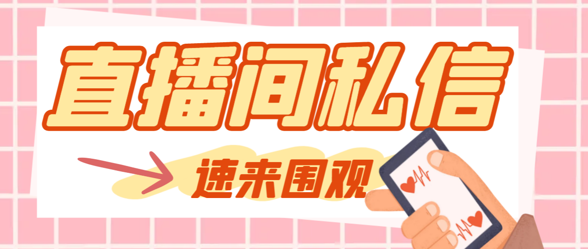（8022期）【引流必备】最新阳阳抖客斗音直播间私信引流脚本，支持发送图片精准引…-<a href=