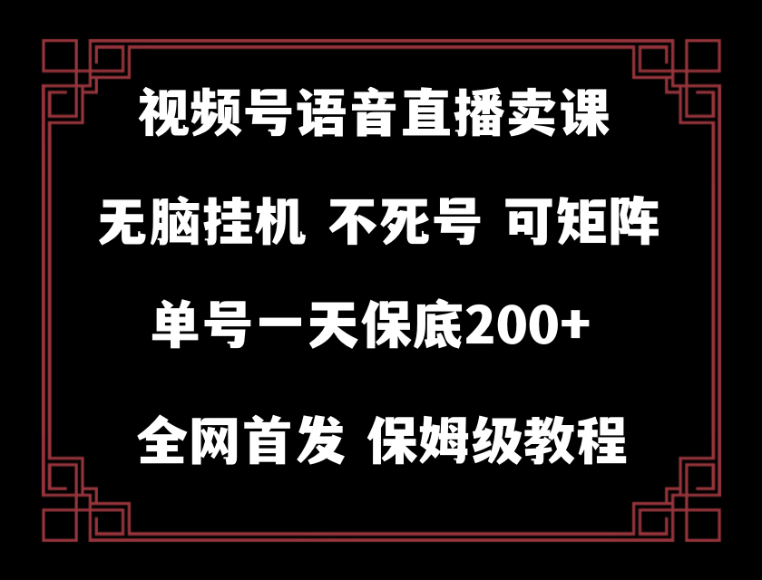 （8214期）视频号纯无人挂机直播 手机就能做，轻松一天200+-<a href=