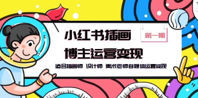 （5864期）小红书插画博主运营变现-第1期，适合插画师 设计师 美术老师自媒体运营变现-<a href=