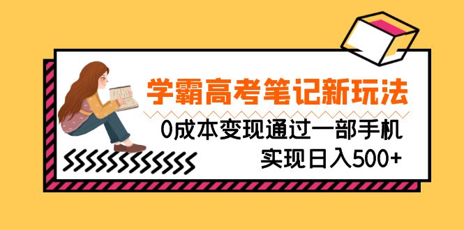 （6859期）刚需高利润副业，学霸高考笔记新玩法，0成本变现通过一部手机实现日入500+-<a href=