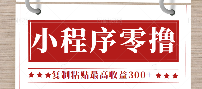 0门槛小项目，小程序发布句子，最高收益300+，操作简单！【视频教程】-<a href=