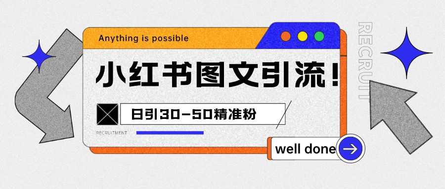 小红书图文引流课程，日进30-50精准粉-<a href=