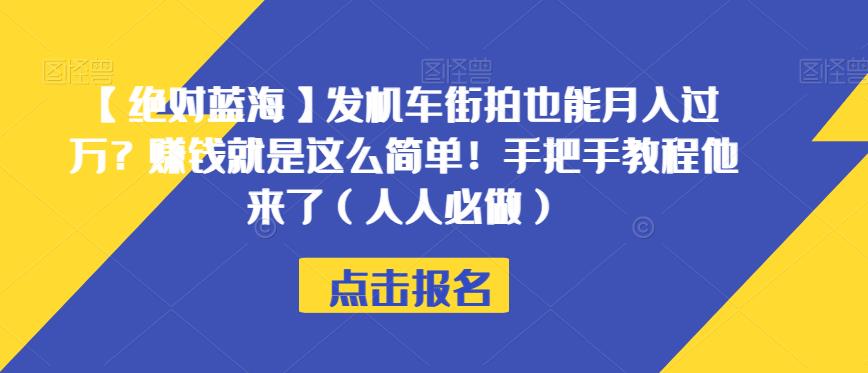 【绝对蓝海】发机车街拍也能月入过万？赚钱就是这么简单！手把手教程他来了（人人必做）【揭秘】-<a href=