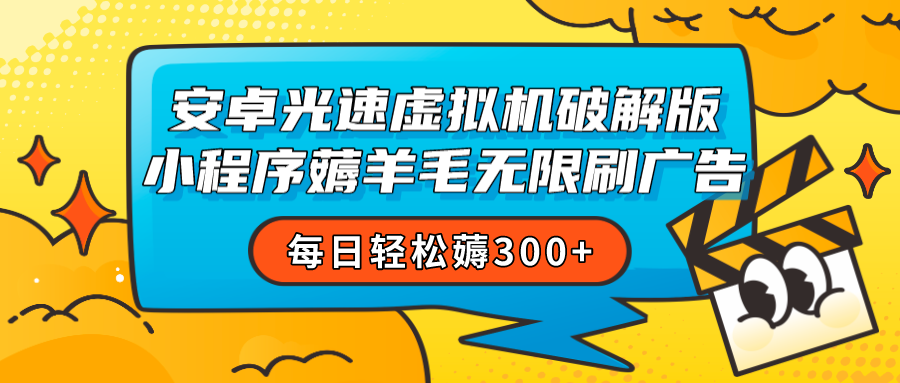 安卓虚拟机薅小程序羊毛无限刷广告 每日轻松薅300+-<a href=