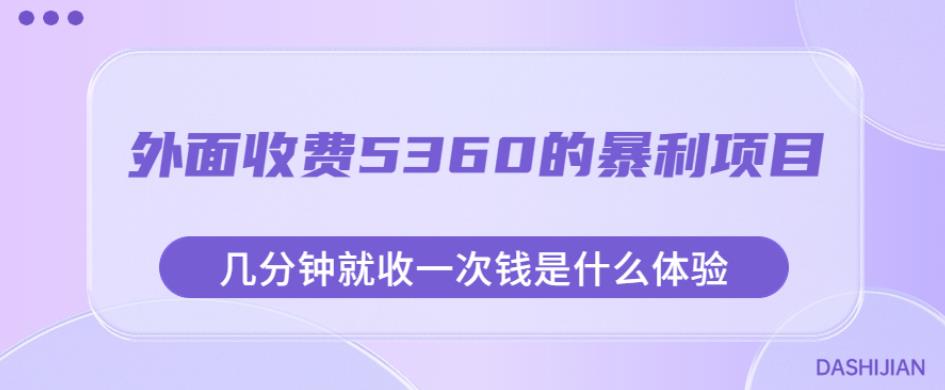 外面收费5360的暴利项目，几分钟就收一次钱是什么体验，附素材【揭秘】-<a href=