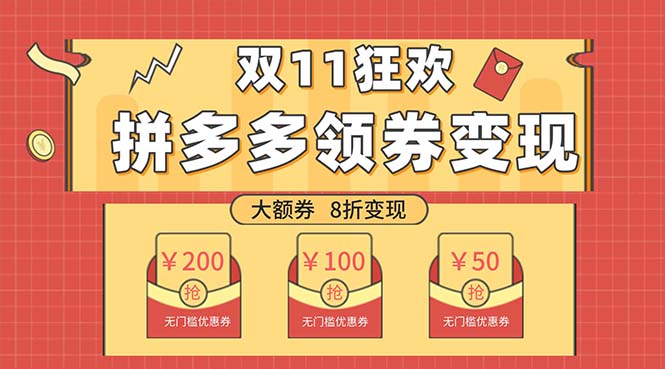 （7835期）双十一变现狂欢，单账号稳定出券50-300，无脑式操作-<a href=