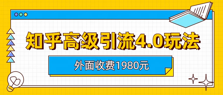 （6682期）知乎高级引流4.0玩法(外面收费1980)-<a href=