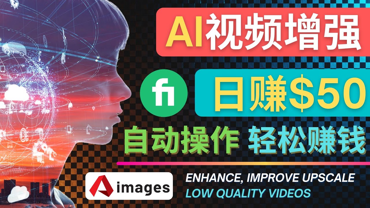 （4288期）在Fiverr出售视频增强服务赚钱的方法：每单5美元, 日赚50美元，一键操作-<a href=
