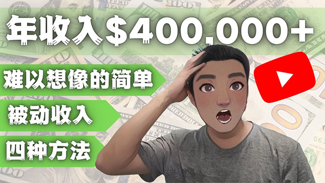 （4628期）YOUTUBEU的四种被动收入赚钱方法，被动年入40w+美元（实操教程）-<a href=