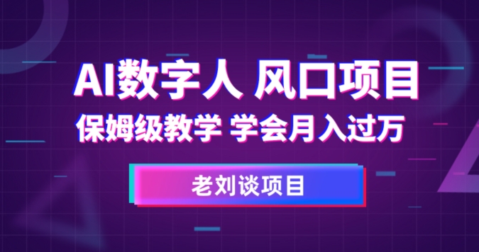 AI数字人保姆级教学，学会月入过万【揭秘】-<a href=