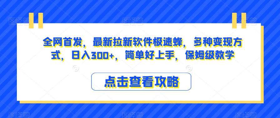 全网首发，最新拉新软件极速蜂，多种变现方式，日入300+，简单好上手，保姆级教学【揭秘】-<a href=