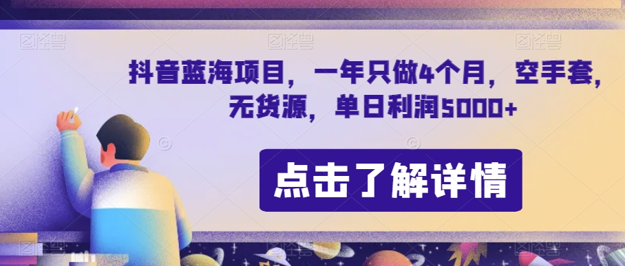 抖音蓝海项目，一年只做4个月，空手套，无货源，单日利润5000+【揭秘】-<a href=