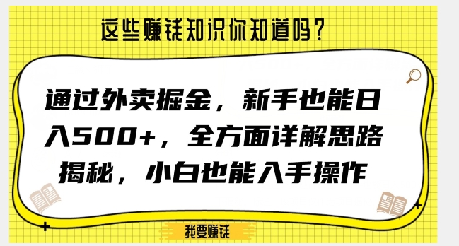 通过外卖掘金，新手也能日入500+，全方面详解思路揭秘，小白也能上手操作【揭秘】-<a href=