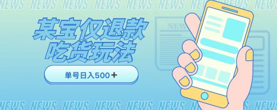 外卖收费1688的某宝仅退款撸货项目，单号可以日入300➕详情玩法及流程【仅揭秘】-<a href=