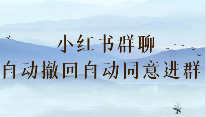小红书群聊自动撤回、自动同意进群插件 （防截流）-<a href=