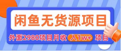 （6117期）闲鱼无货源项目 零元零成本 外面2980项目拆解-<a href=