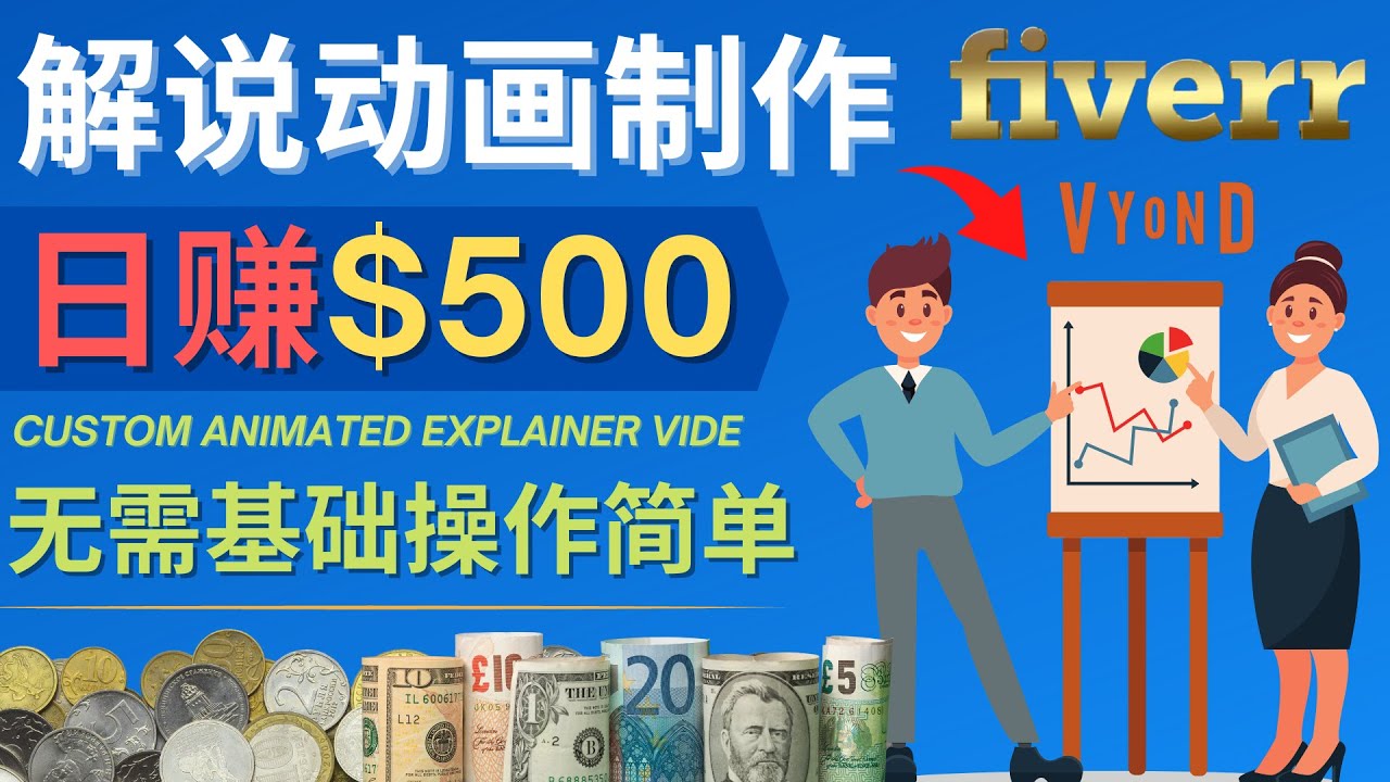 （4286期）制作解说类动画视频（Animated Explainer）日赚500美元以上 – 0基础可操作-<a href=