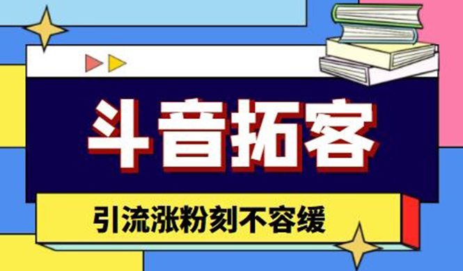 （4433期）斗音拓客-多功能拓客涨粉神器，引流涨粉刻不容缓-<a href=