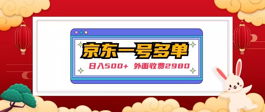 【日入500+】外面收费2980的京东一个号下几十单实操落地教程-<a href=