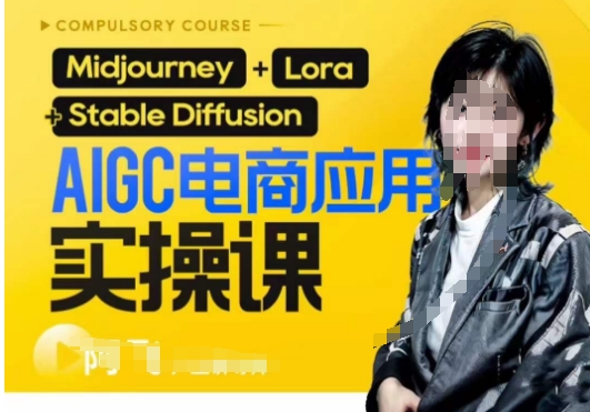 AIGC电商应用实操线上课，手把手带你从0-1，用AI做电商-<a href=