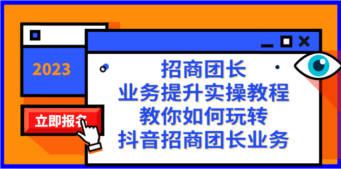 （8200期）招商团长-业务提升实操教程，教你如何玩转抖音招商团长业务（38节课）-<a href=