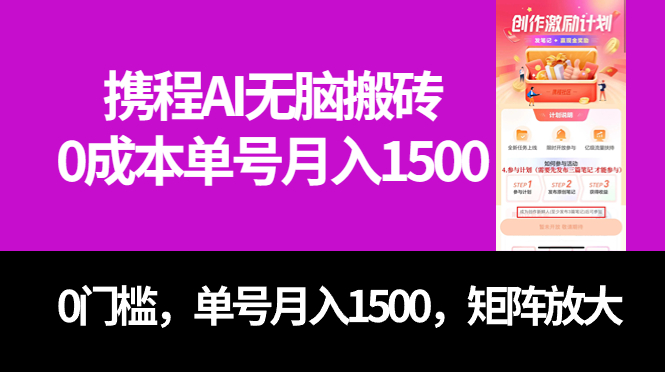 （7506期）最新携程AI无脑搬砖，0成本，0门槛，单号月入1500，可矩阵操作-<a href=