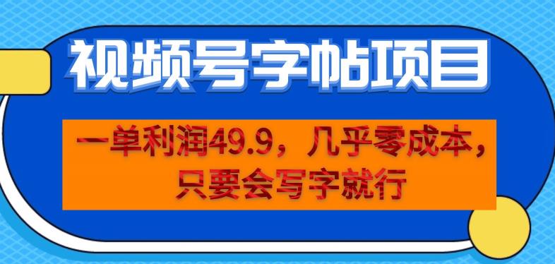 一单利润49.9，视频号字帖项目，几乎零成本，一部手机就能操作，只要会写字就行【揭秘】-<a href=