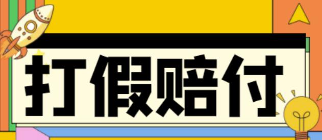 （4387期）全平台打假/吃货/赔付/假一赔十,日入500的案例解析【详细文档教程】-<a href=