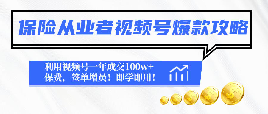 （4634期）保险从业者视频号爆款攻略：利用视频号一年成交100w+保费，签单增员！-<a href=
