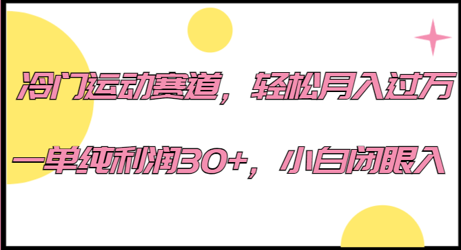 冷门运动赛道，轻松月入过万，一单纯利润30+，小白闭眼入。-<a href=
