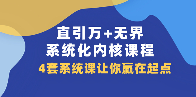 （7754期）直引 万+无界·系统化内核课程，4套系统课让你赢在起点（60节课）-<a href=