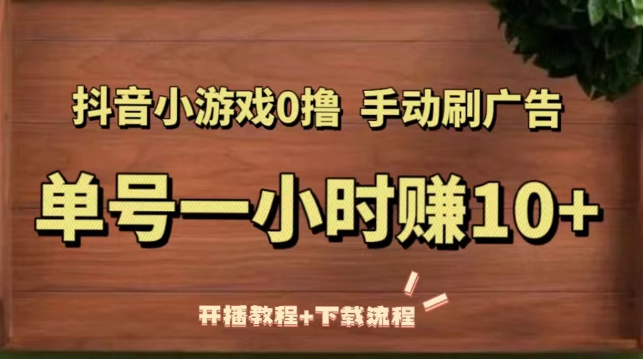 （5335期）抖音小游戏0撸手动刷广告，单号一小时赚10+（开播教程+下载流程）-<a href=