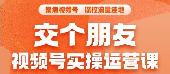交个朋友·视频号实操运营课，​3招让你冷启动成功流量爆发，单场直播迅速打爆直播间-<a href=