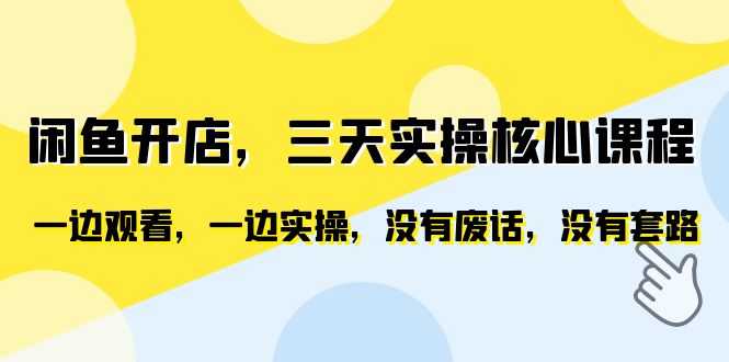 （6375期）闲鱼开店，三天实操核心课程，一边观看，一边实操，没有废话，没有套路-<a href=