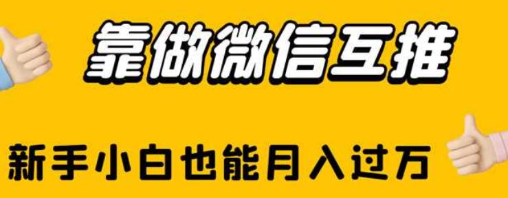 靠做微信互推，新手小白也能月入过万【揭秘】-<a href=
