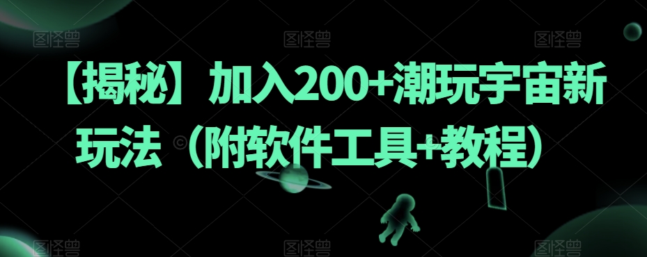 【揭秘】加入200+潮玩宇宙新玩法（附软件工具+教程）-<a href=