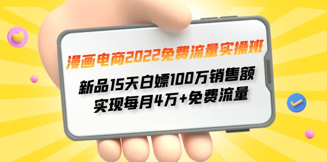 （4169期）漫画电商2022免费流量实操班 新品15天白嫖100万销售额 实现每月4w+免费流量-<a href=